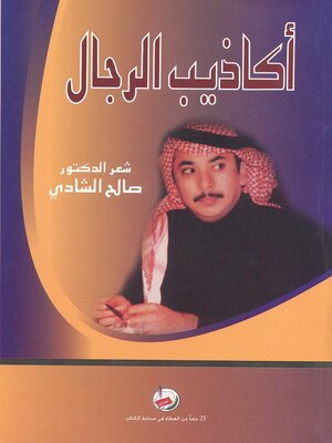 cover image of أكاذيب الرجال! : شعر